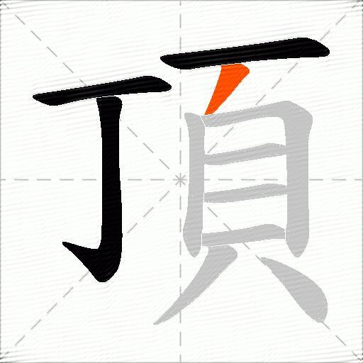 頂