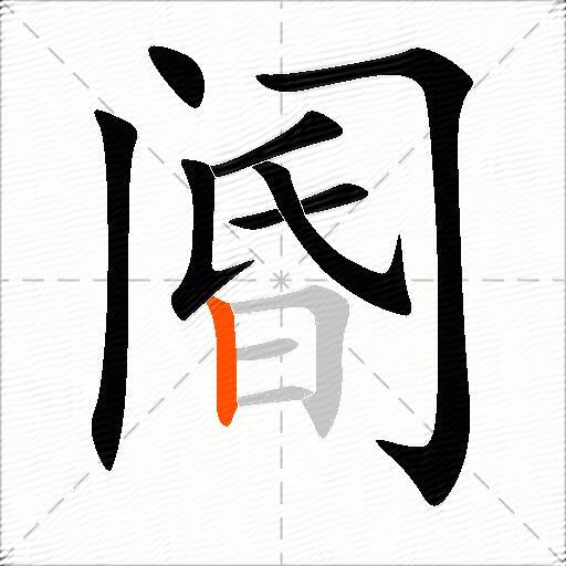 阍