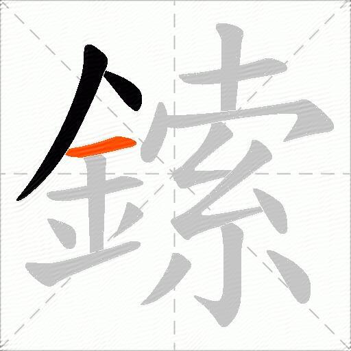 鎍