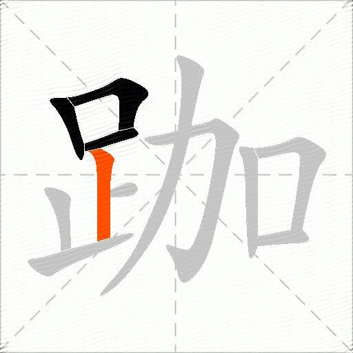 跏
