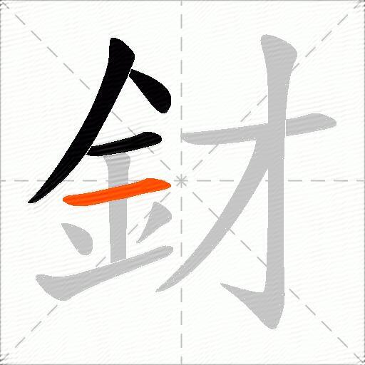 釮