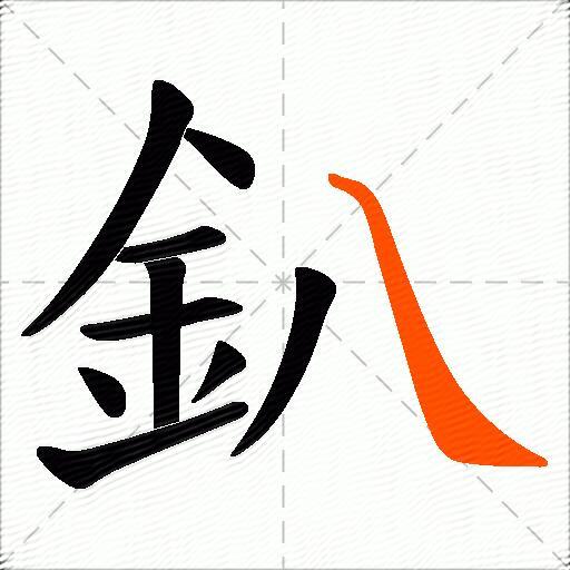 釟