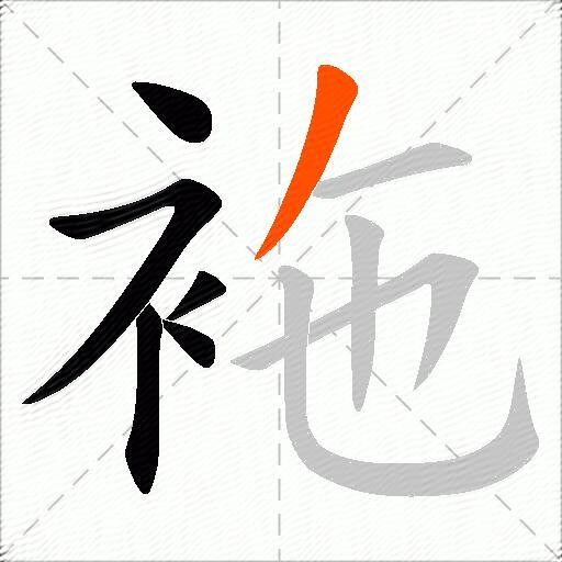 袘