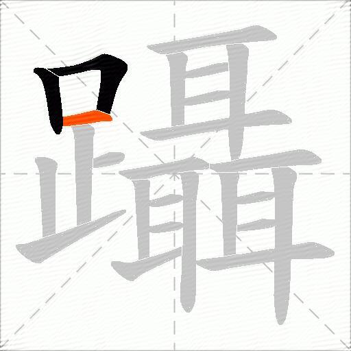 躡