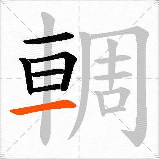 輖