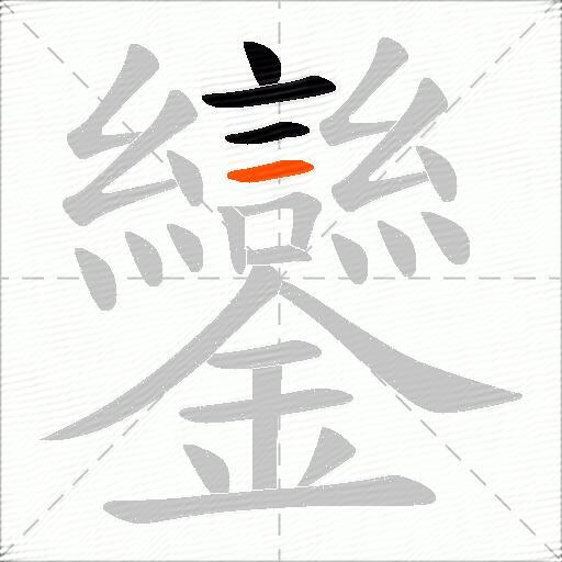鑾