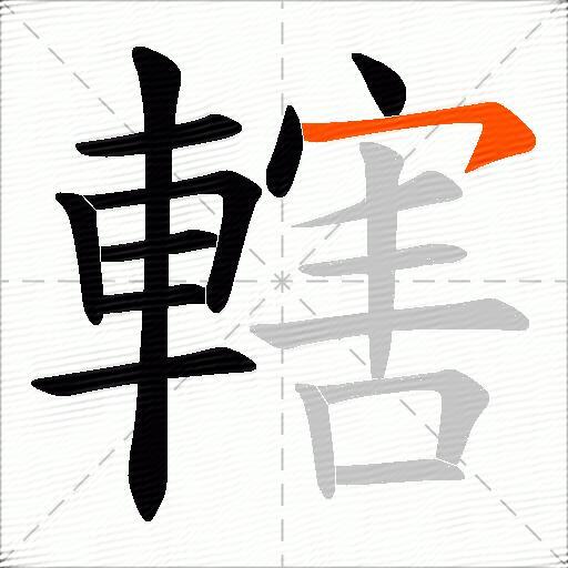轄