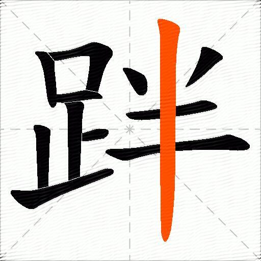 跘