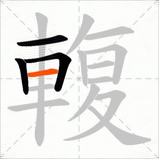 輹