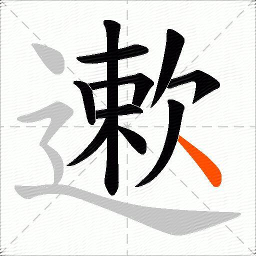 遬