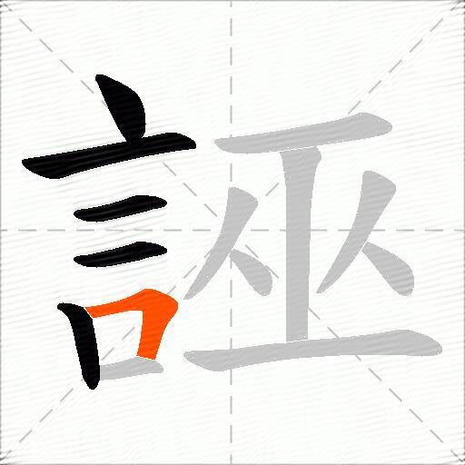誣