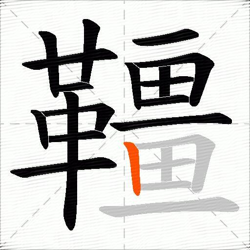 韁