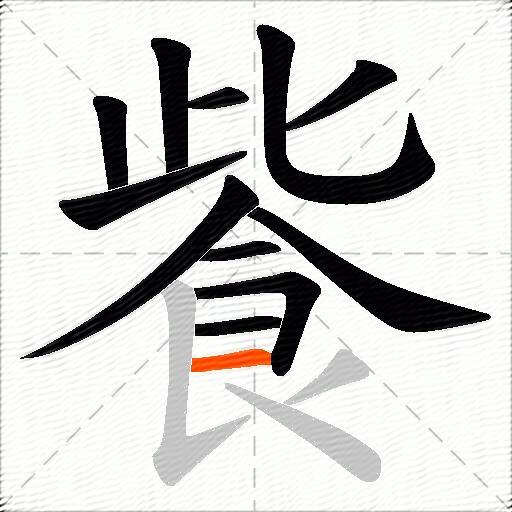 飺