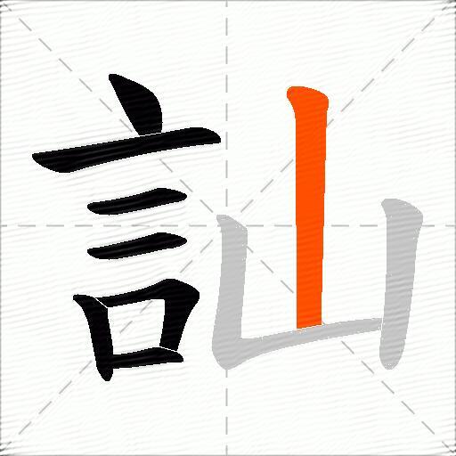 訕