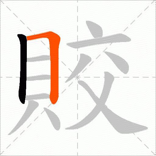 賋