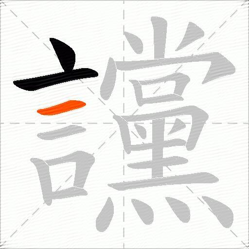 讜