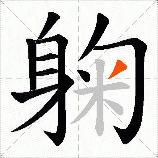躹