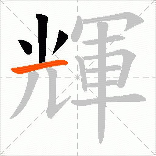 輝