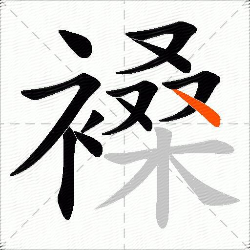 褬
