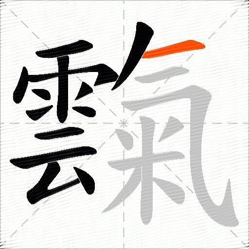 霼