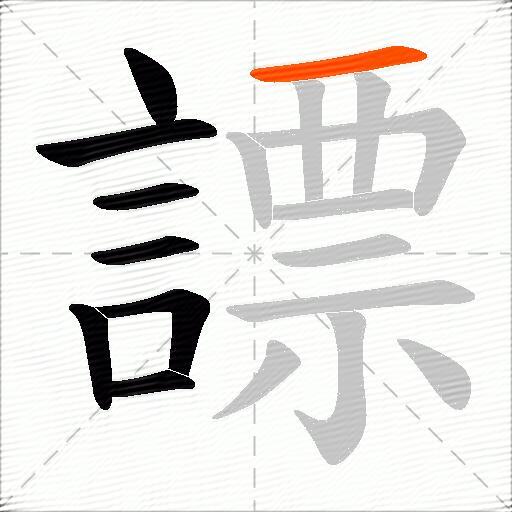 謤