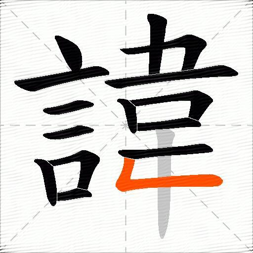 諱
