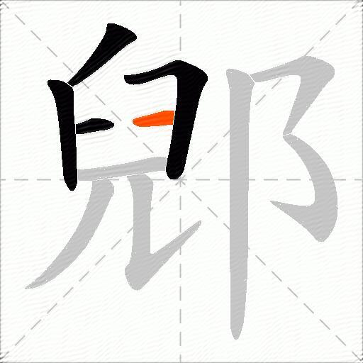 郳