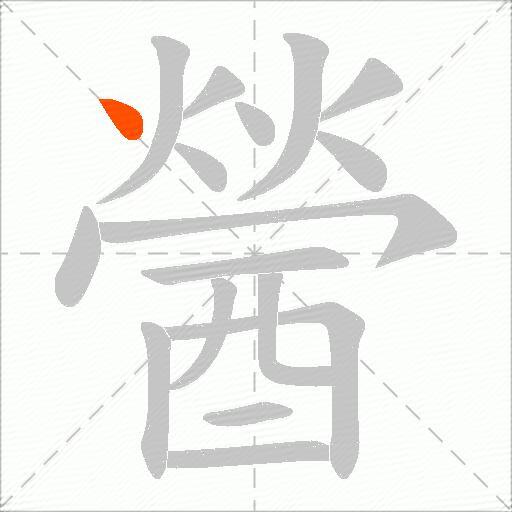 醟