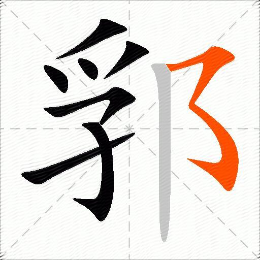 郛