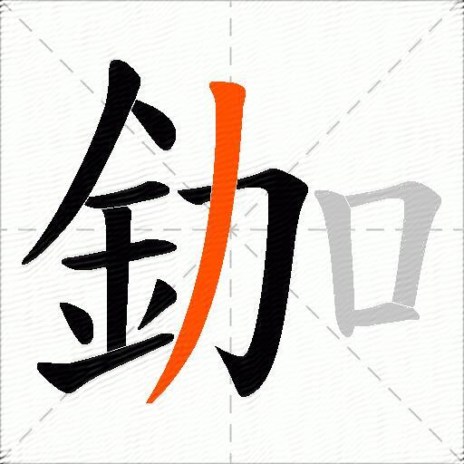 鉫
