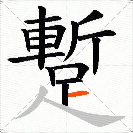 蹔