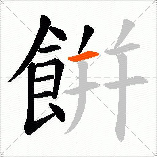 餠