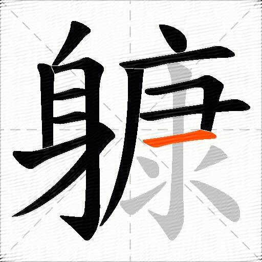 躿
