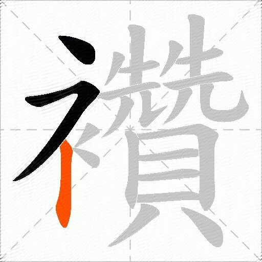 襸