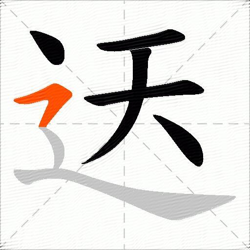 迗