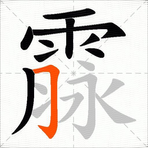霡