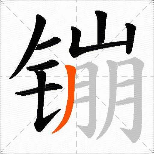 镚