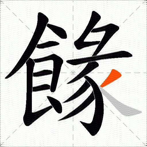 餯