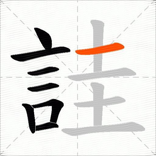 詿