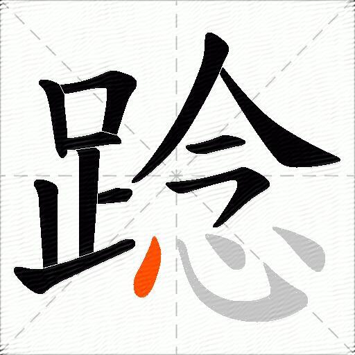踗