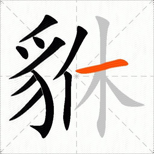 貅