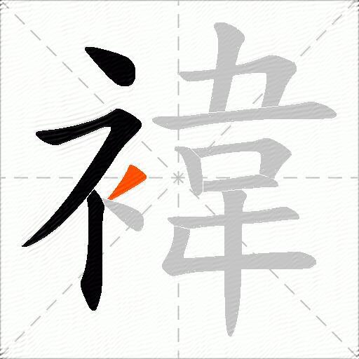 褘
