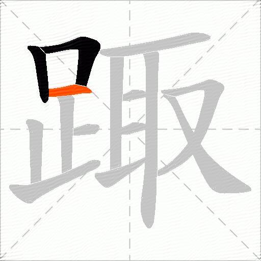 踙