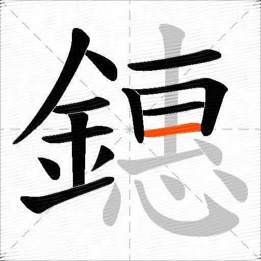 鏸