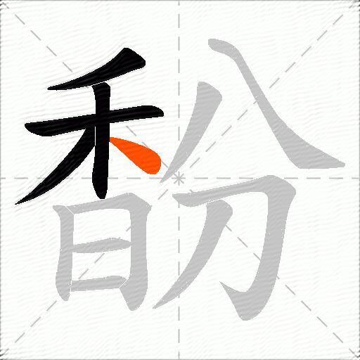 馚