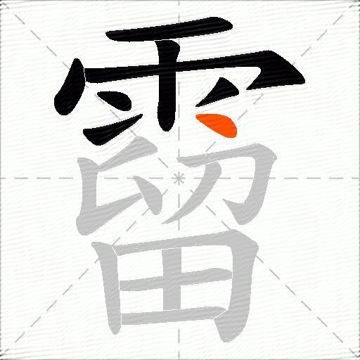 霤