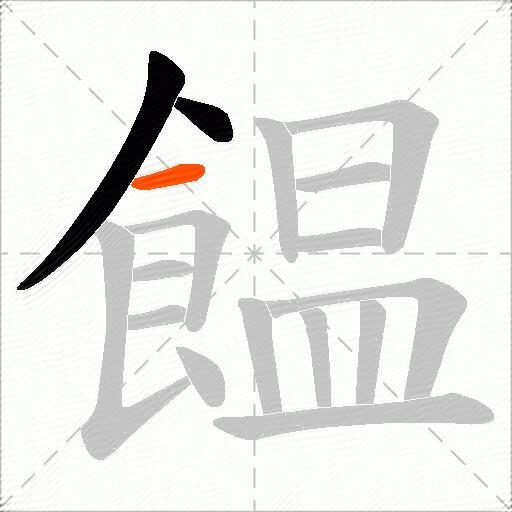 饂