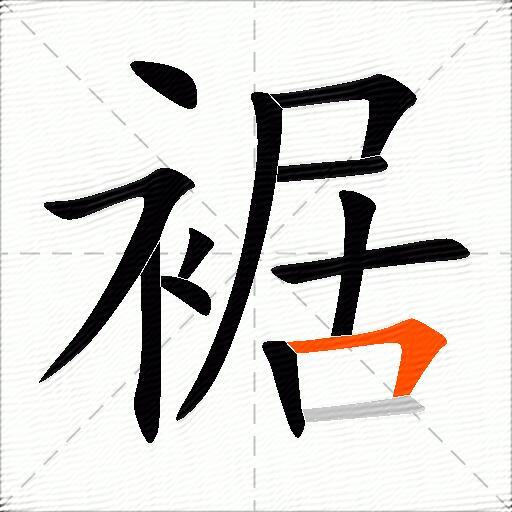 裾