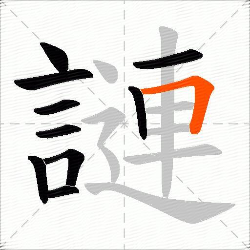 謰