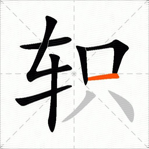 轵